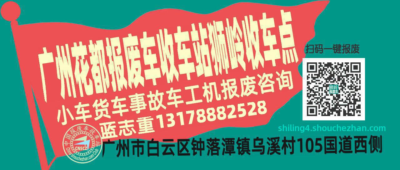 广州花都报废车收车站狮岭收车点